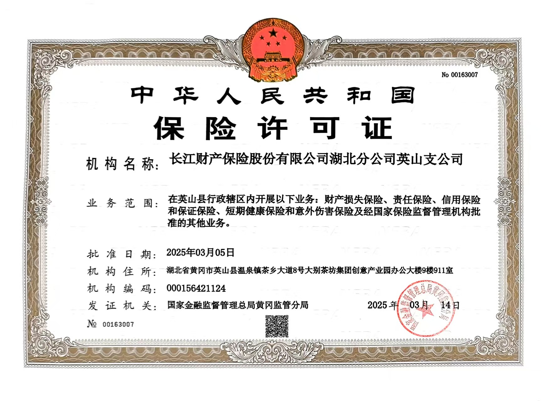 英山(shān)保险经营许可(kě)证.jpg