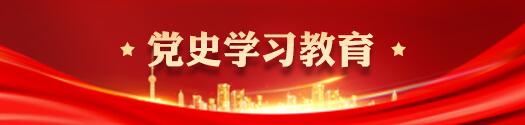 党史學(xué)习教育