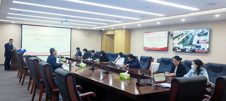 長(cháng)江财产(chǎn)保险股份有(yǒu)限公(gōng)司工(gōng)会召开2024年工(gōng)作(zuò)会议